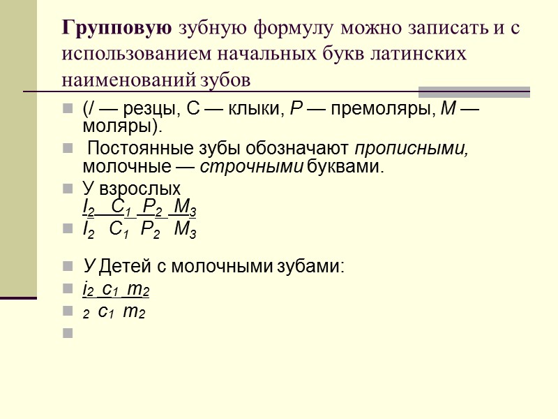 Групповую зубную формулу можно записать и с использованием начальных букв латинских наименований зубов (/